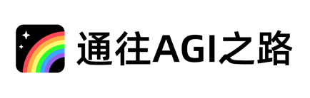 通往AGI之路